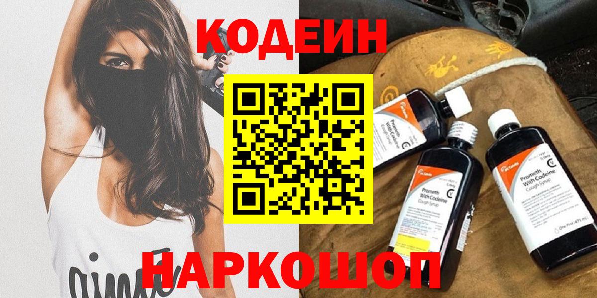 Кодеин Purple Drank  Вход с VPN  Павловский Посад  Codein напиток Lean (лин) 